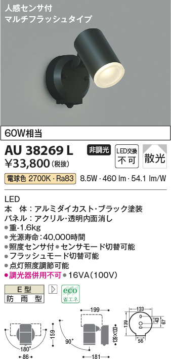 AU38269L(コイズミ照明) 商品詳細 ～ 照明器具・換気扇他、電設資材販売のブライト