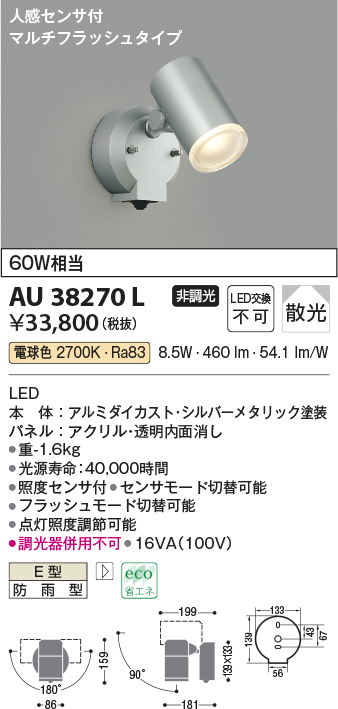 AU38270L(コイズミ照明) 商品詳細 ～ 照明器具・換気扇他、電設