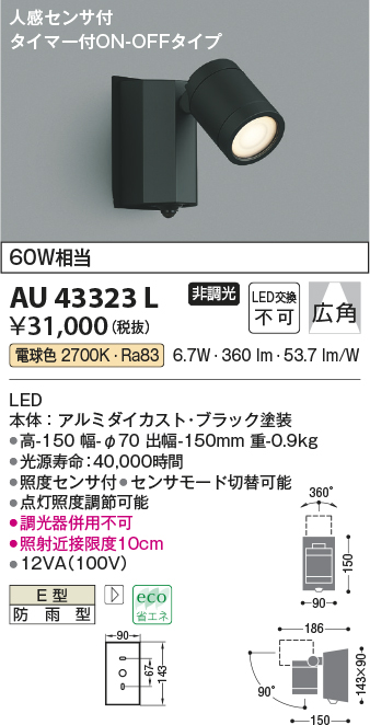 楽天ランキング1位】 AU43206L エクステリア スポットライト 60W×2灯相当 電球色 LED一体型 非調光 防雨型 タイマー付ON-OFFタイプ  人感センサ付 シルバーメタリック