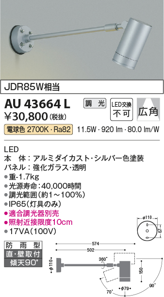 AU43664L(コイズミ照明) 商品詳細 ～ 照明器具・換気扇他、電設資材