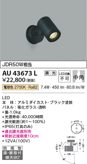 AU43673L(コイズミ照明) 商品詳細 ～ 照明器具・換気扇他、電設資材