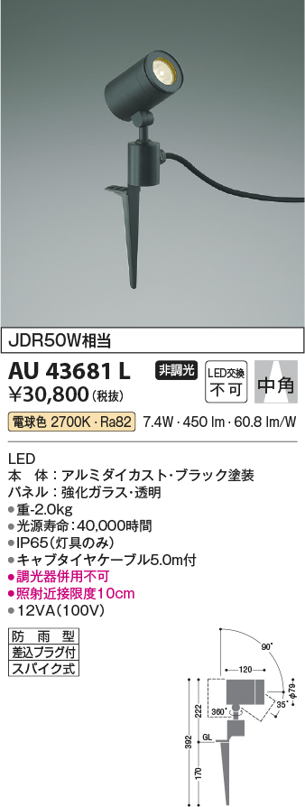 大人女性の AU43681L 照明器具 エクステリアスポットライト LED 電球色 コイズミ照明 PC