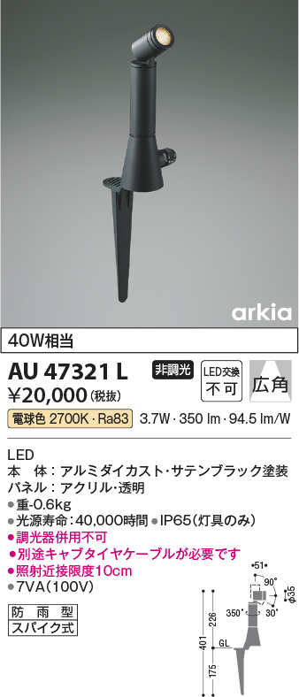 AU47321L(コイズミ照明) 商品詳細 ～ 照明器具・換気扇他、電設資材