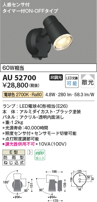 AU52700(コイズミ照明) 商品詳細 ～ 照明器具・換気扇他、電設資材販売のブライト