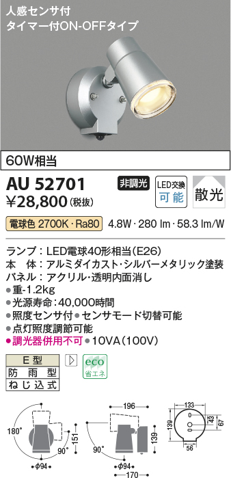 AU52701(コイズミ照明) 商品詳細 ～ 照明器具・換気扇他、電設資材販売のブライト