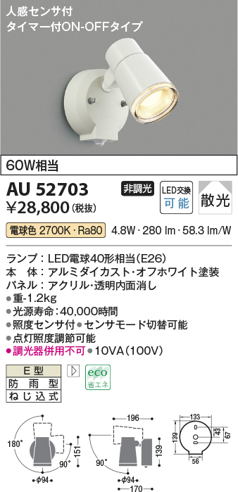AU52703(コイズミ照明) 商品詳細 ～ 照明器具・換気扇他、電設資材販売のブライト