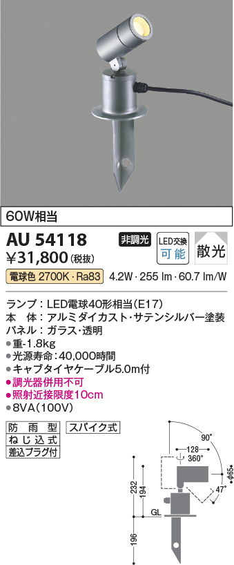AU54118(コイズミ照明) 商品詳細 ～ 照明器具・換気扇他、電設資材販売のブライト
