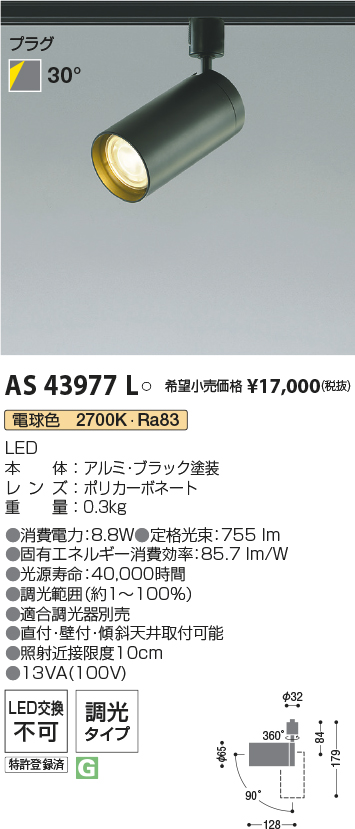 AS43977L(コイズミ照明) 商品詳細 ～ 照明器具・換気扇他、電設資材 