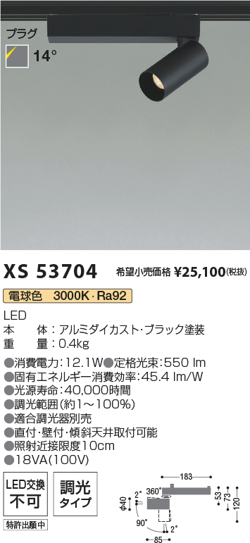 XS53704(コイズミ照明) 商品詳細 ～ 照明器具・換気扇他、電設資材販売 
