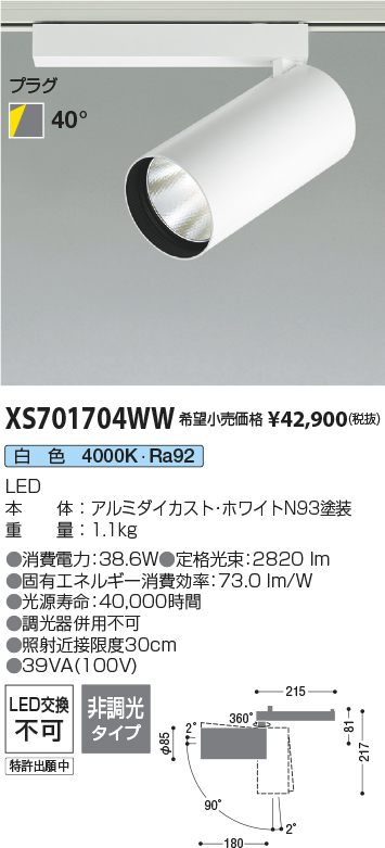 XS701704WW(コイズミ照明) 商品詳細 ～ 照明器具・換気扇他、電設資材