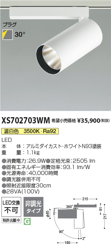 XS702703WM(コイズミ照明) 商品詳細 ～ 照明器具・換気扇他、電設資材