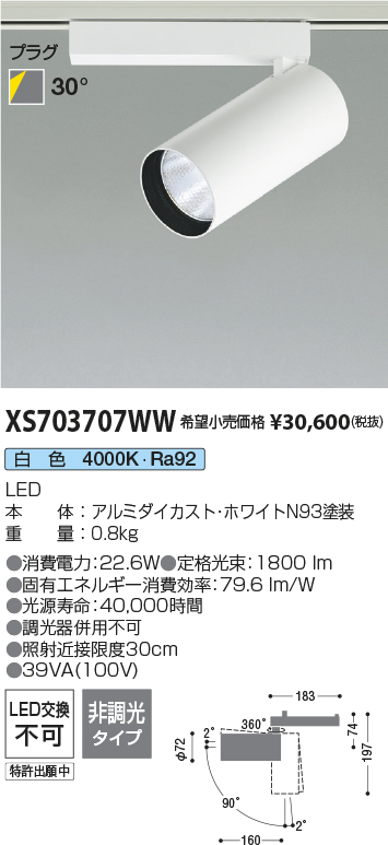 XS703707WW(コイズミ照明) 商品詳細 ～ 照明器具・換気扇他、電設資材