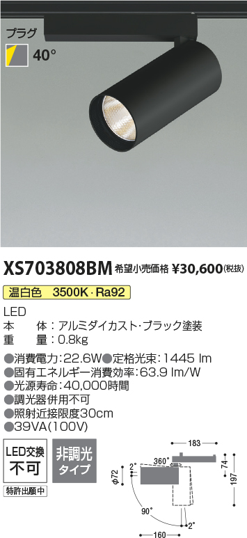 XS703808BM(コイズミ照明) 商品詳細 ～ 照明器具・換気扇他、電設資材