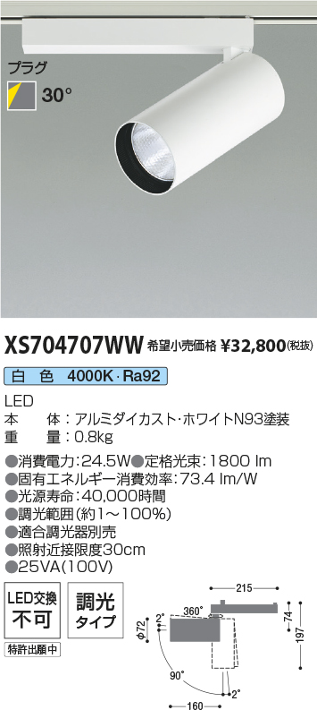 XS704707WW(コイズミ照明) 商品詳細 ～ 照明器具・換気扇他、電設資材
