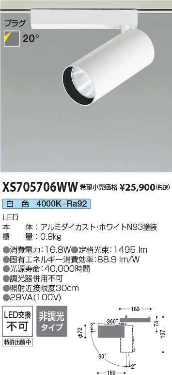 XS705706WW(コイズミ照明) 商品詳細 ～ 照明器具・換気扇他、電設資材