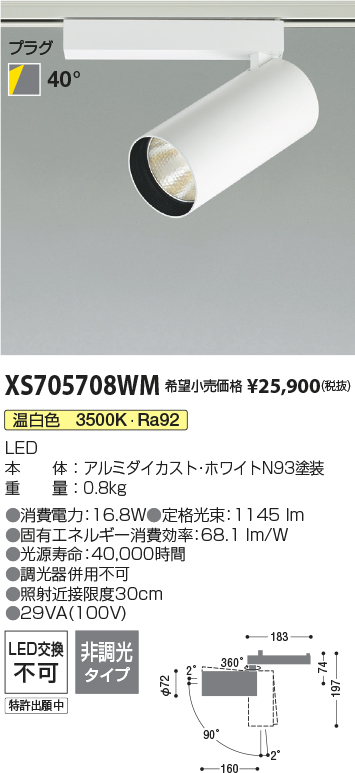 XS705708WM(コイズミ照明) 商品詳細 ～ 照明器具・換気扇他、電設資材