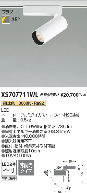 XS707711WL(コイズミ照明) 商品詳細 ～ 照明器具・換気扇他、電設資材