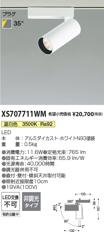 XS707711WM(コイズミ照明) 商品詳細 ～ 照明器具・換気扇他、電設資材