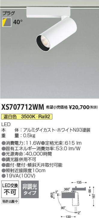 XS707712WM(コイズミ照明) 商品詳細 ～ 照明器具・換気扇他、電設資材