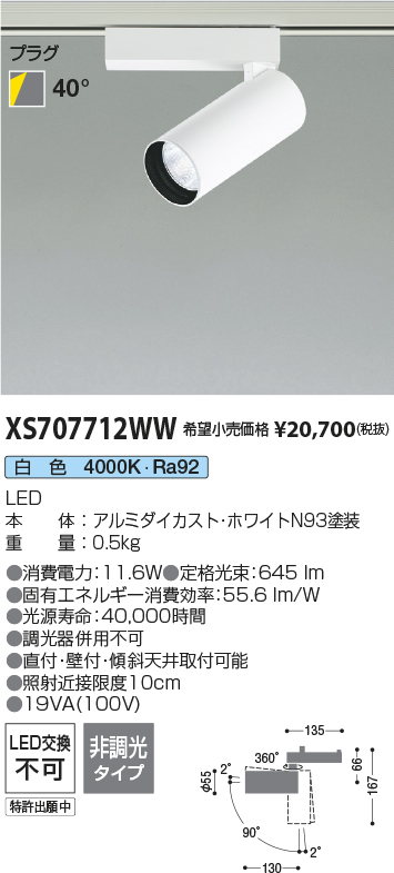 XS707712WW(コイズミ照明) 商品詳細 ～ 照明器具・換気扇他、電設資材