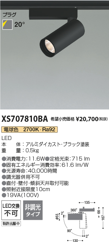 XS707810BA(コイズミ照明) 商品詳細 ～ 照明器具・換気扇他、電設資材