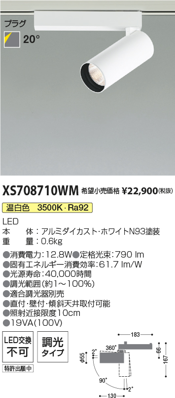 XS708710WM(コイズミ照明) 商品詳細 ～ 照明器具・換気扇他、電設資材