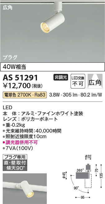 AS51291(コイズミ照明) 商品詳細 ～ 照明器具・換気扇他、電設資材販売のブライト