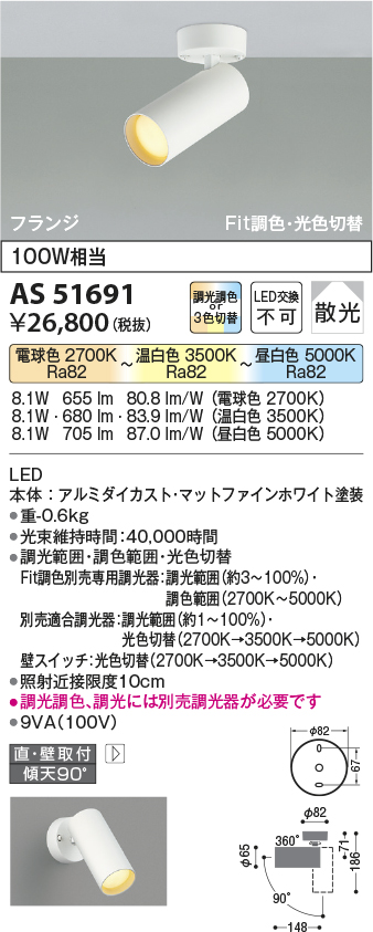 AS51691(コイズミ照明) 商品詳細 ～ 照明器具・換気扇他、電設資材販売のブライト