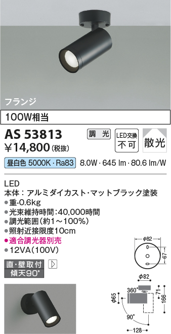 AS53813(コイズミ照明) 商品詳細 ～ 照明器具・換気扇他、電設資材販売のブライト