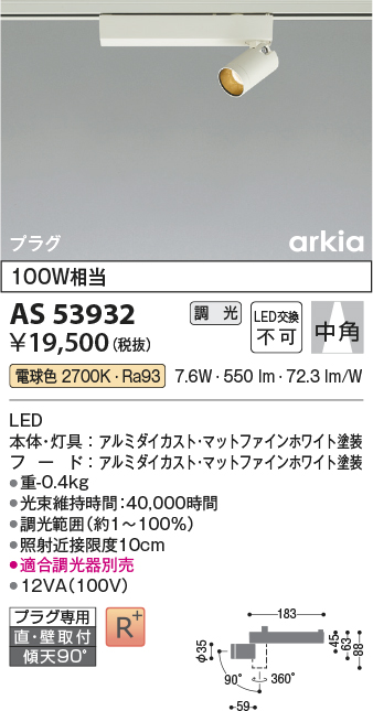 AS53932(コイズミ照明) 商品詳細 ～ 照明器具・換気扇他、電設資材販売のブライト