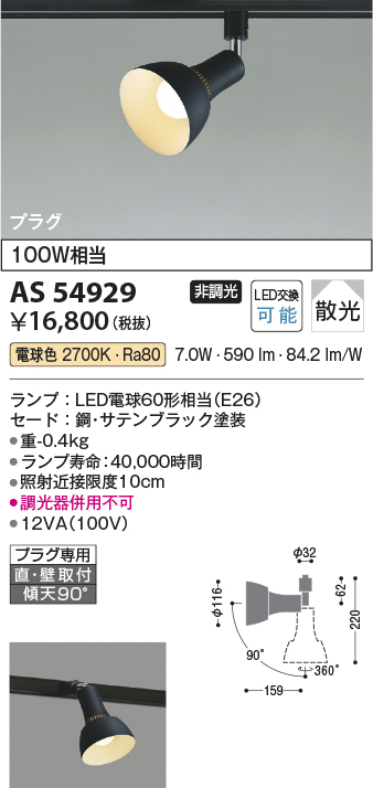 AS54929(コイズミ照明) 商品詳細 ～ 照明器具・換気扇他、電設資材販売のブライト