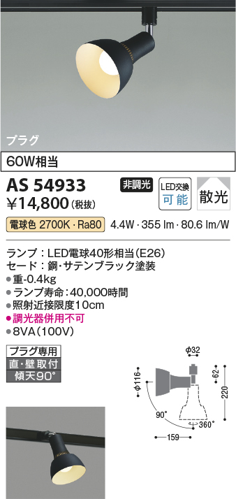 AS54933(コイズミ照明) 商品詳細 ～ 照明器具・換気扇他、電設資材販売のブライト