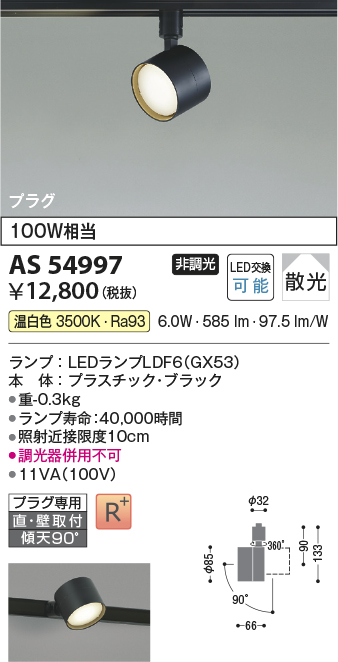 AS54997(コイズミ照明) 商品詳細 ～ 照明器具・換気扇他、電設資材販売のブライト