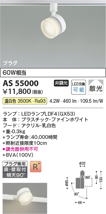 AS55000(コイズミ照明) 商品詳細 ～ 照明器具・換気扇他、電設資材販売のブライト