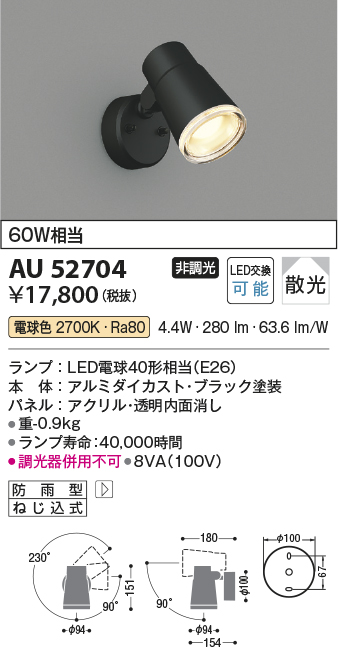 AU52704(コイズミ照明) 商品詳細 ～ 照明器具・換気扇他、電設資材販売のブライト