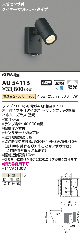 AU54113(コイズミ照明) 商品詳細 ～ 照明器具・換気扇他、電設資材販売 