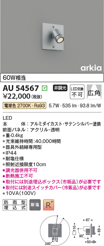AU54567(コイズミ照明) 商品詳細 ～ 照明器具・換気扇他、電設資材販売のブライト