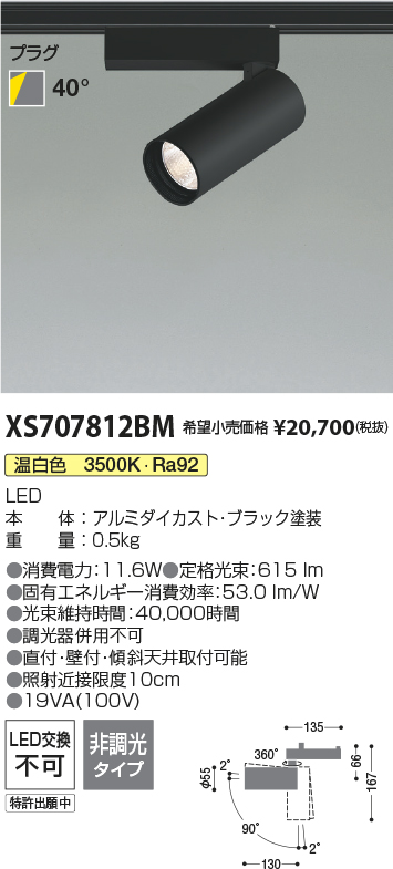 XS707812BM(コイズミ照明) 商品詳細 ～ 照明器具・換気扇他、電設資材販売のブライト