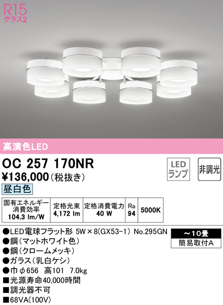 OC257170NR(オーデリック) 商品詳細 ～ 照明器具・換気扇他、電設資材販売のブライト
