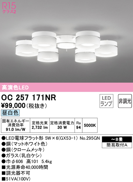 OC257171NR(オーデリック) 商品詳細 ～ 照明器具・換気扇他、電設資材