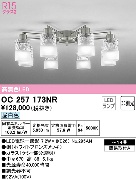 OC257173NR(オーデリック) 商品詳細 ～ 照明器具・換気扇他、電設資材販売のブライト