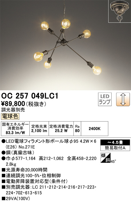 OC257049LC1(オーデリック) 商品詳細 ～ 照明器具・換気扇他、電設資材