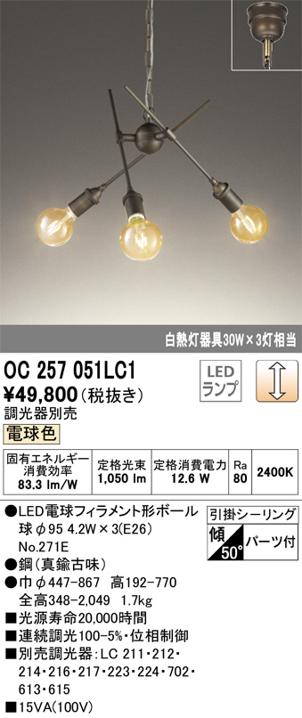OC257051LC1(オーデリック) 商品詳細 ～ 照明器具・換気扇他、電設資材販売のブライト