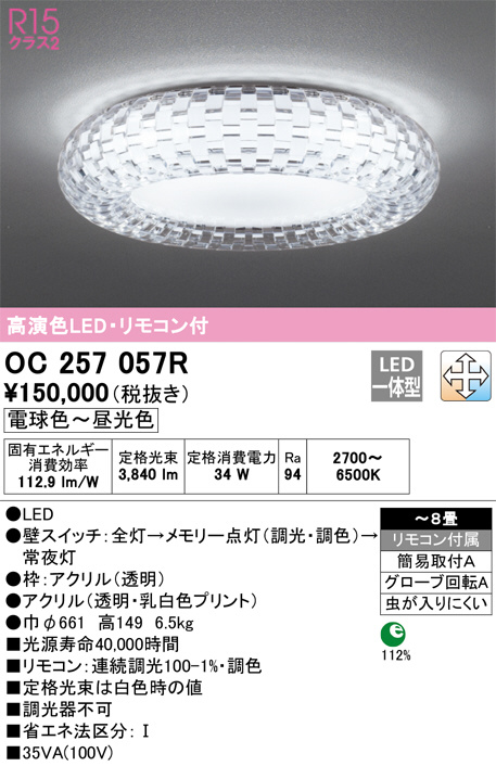 OC257057R(オーデリック) 商品詳細 ～ 照明器具・換気扇他、電設資材販売のブライト