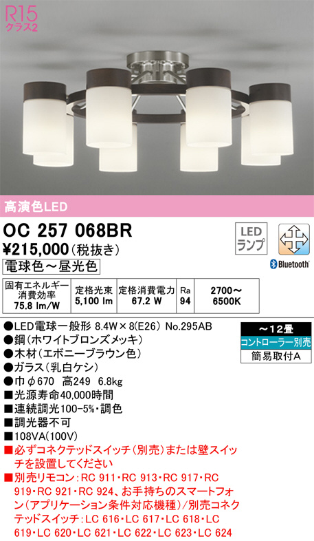 OC257068BR(オーデリック) 商品詳細 ～ 照明器具・換気扇他、電設資材販売のブライト