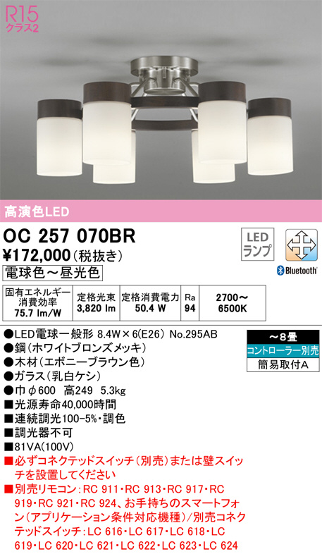 OC257070BR(オーデリック) 商品詳細 ～ 照明器具・換気扇他、電設資材販売のブライト