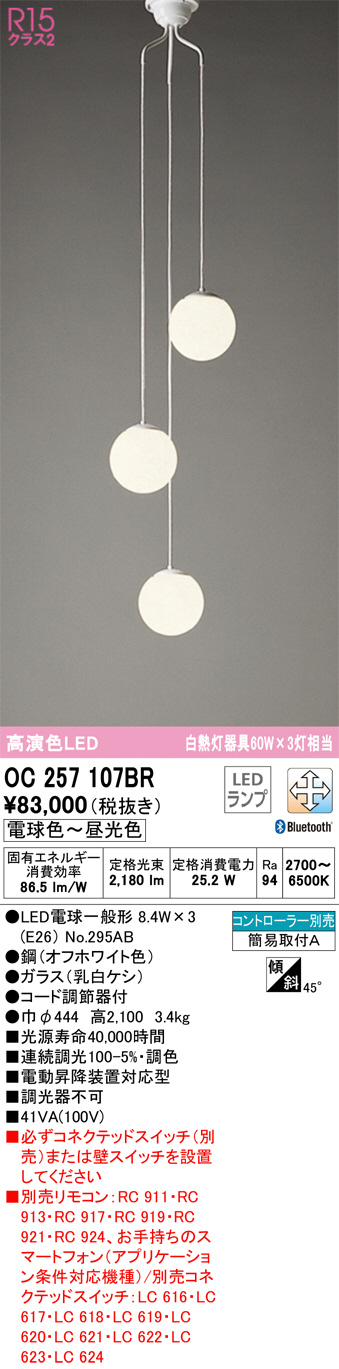OC257107BR(オーデリック) 商品詳細 ～ 照明器具・換気扇他、電設資材販売のブライト
