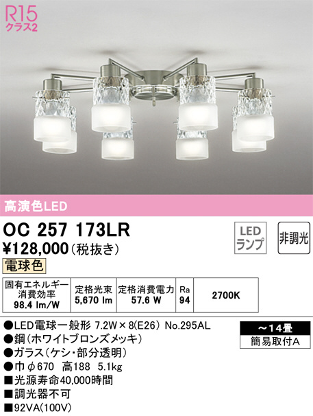 在庫処分・数量限定 オーデリック オーデリック シャンデリア 〜14畳 8灯 LED（電球色） OC257173LR 