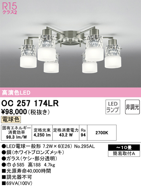 OC257174LR(オーデリック) 商品詳細 ～ 照明器具・換気扇他、電設資材販売のブライト