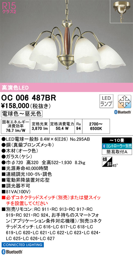 OC006487BR(オーデリック) 商品詳細 ～ 照明器具・換気扇他、電設資材販売のブライト